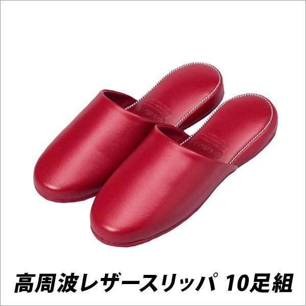 スリッパ 病院 学校 オフィス 高周波レザースリッパ 10足 レッド メール便不可