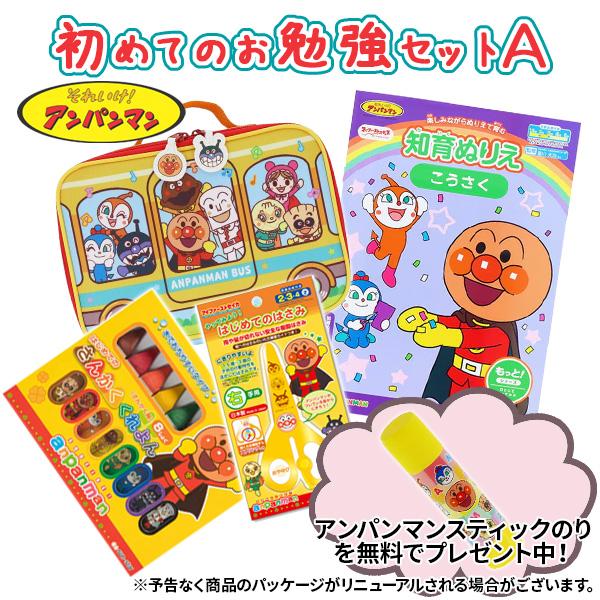 アンパンマン 初めてのお勉強セットA プレゼント ギフト 入学祝い お誕生日祝い 幼稚園  知育玩具  【メール便不可】｜bunguo-no-osk