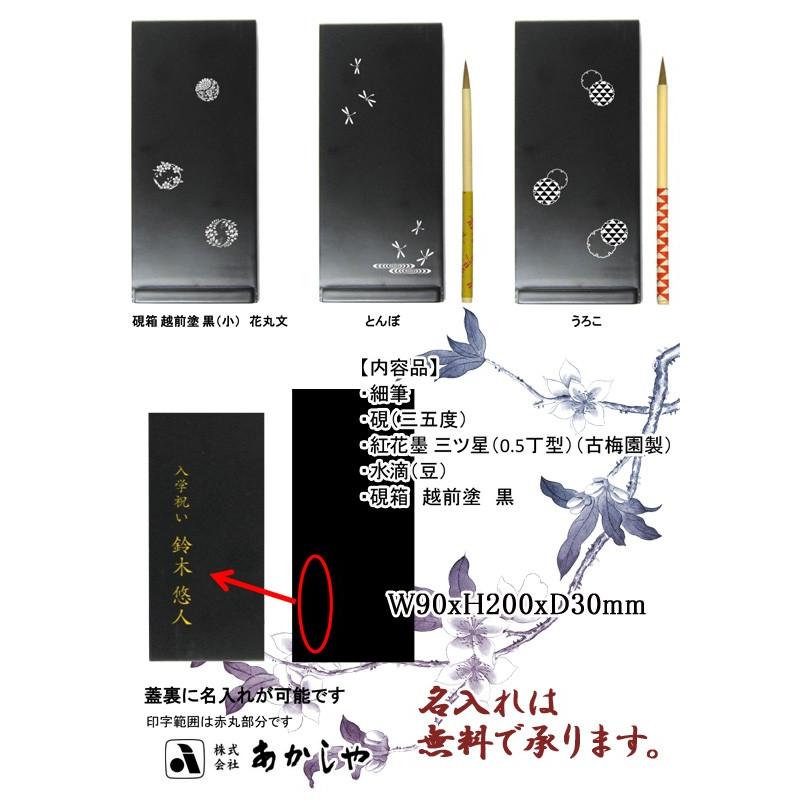 お取寄】硯箱 越前塗 黒 大人の書道セット * 花丸文 筆 書道