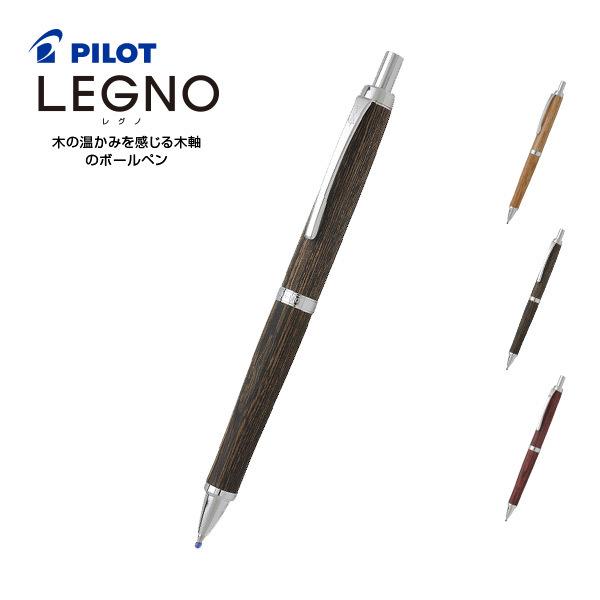 レグノ Legno 木軸 油性ボールペン * ダークブラウン 細字 0.7mm