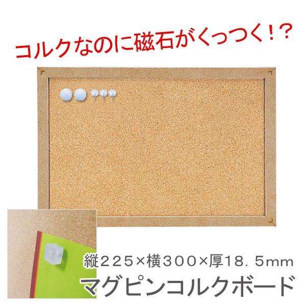 コルクなのにネオジウム磁石が着く?マグピンコルクボード Sサイズ《225×18.5×300mm》 メール便不可｜bunguo-no-osk