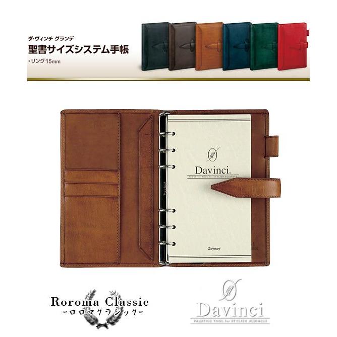 ダ•ヴィンチ グランデ　ロロマクラシック　聖書サイズ　システム手帳 ダ・ヴィンチ グランデ ロロマクラシック 聖書サイズ システム