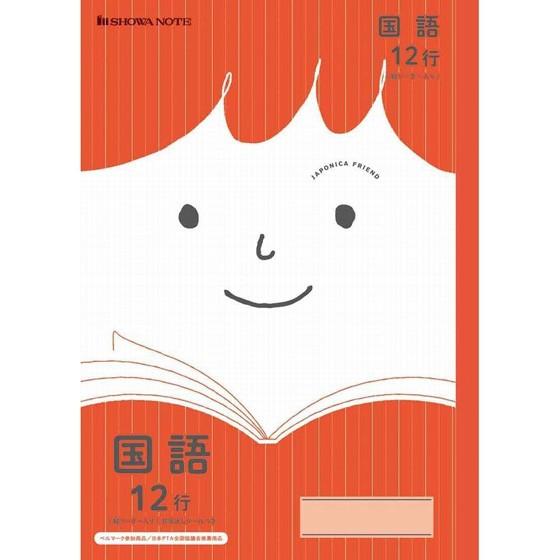 ノート 学習帳 【JFL-11】ジャポニカフレンド国語 B5＜12行
