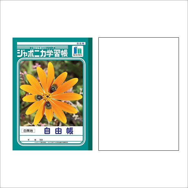 5冊まとめ売りSALE☆ 組み合わせ自由！！シャカシャカノート ノート b5 文房具 学習ノート ジャポニカ学習帳 自由帳 B5 白無地 JL
