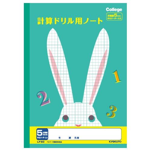 ノート ノート 学習帳 【LP50】カレッジアニマル学習帳 ドリル用ノート