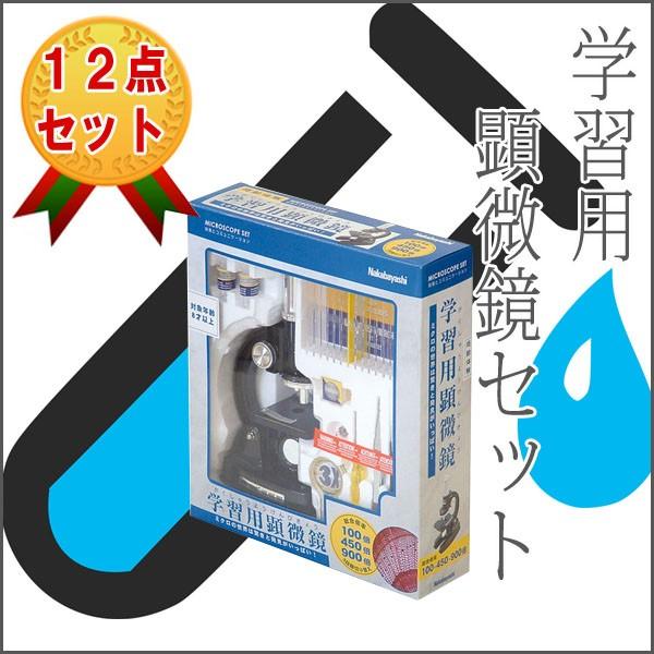 学習用顕微鏡12点セット 夏休み 自由研究 自由工作 工作 理科 学校 小学校 小学生 授業 教材 《ナカバヤシ》  メール便不可 | 