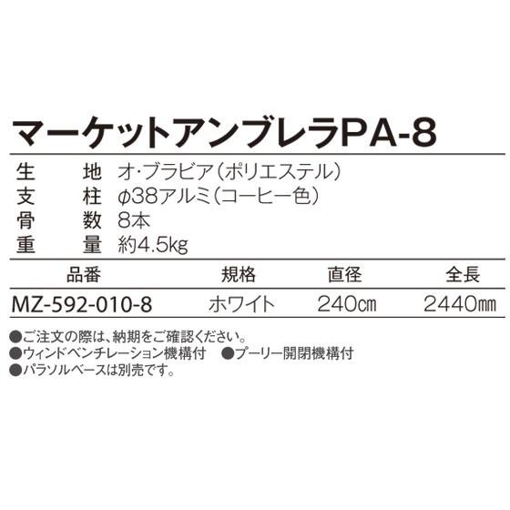 お取寄 マーケットアンブレラ PA-8 ウィンドベンチレーション プーリー開閉機構 業務用 送料無料受注生産《テラモト》 メール便不可｜bunguo-no-osk｜02