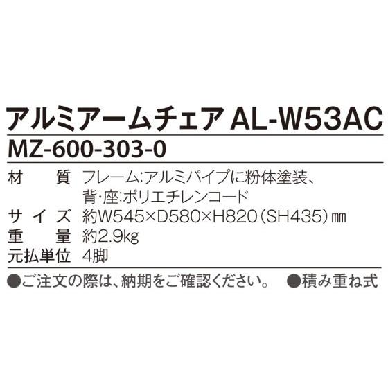 お取寄 アルミアームチェア AL-W53AC アルミ 肘置きあり 屋外 店舗 送料無料受注生産《テラモト》 メール便不可_1