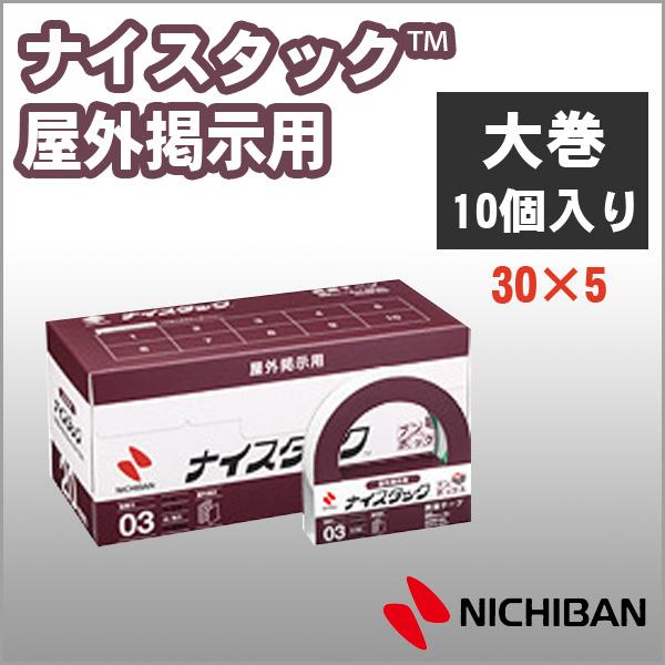 ニチバン 両面テープ ナイスタック 屋外掲示用 30mm×5m 大巻 10巻入り