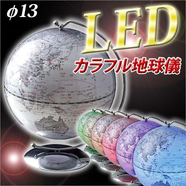 LEDカラー地球儀 // メール便不可｜bunguo-no-osk