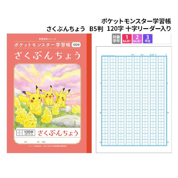 ノート b5 学習ノート キャラクターノート ポケットモンスター 学習帳 さくぶんちょう 120字 十字リーダー入り PL-40L