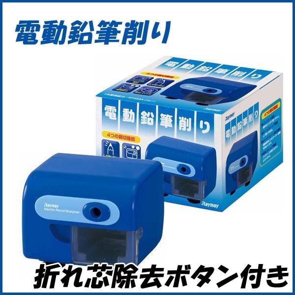 電動えんぴつけずり 《ブルー》 シャープナー 折れ芯除去ボタン付き