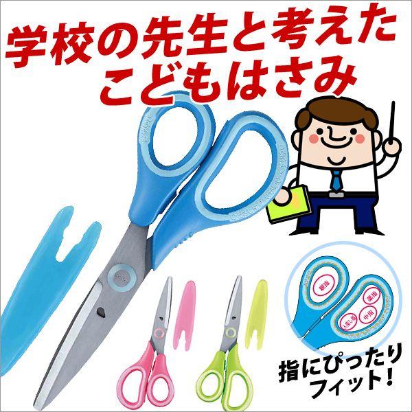 全品送料無料 はさみ 子供 学童 小学校 先生おすすめ こどもはさみ メール便可 Materialworldblog Com