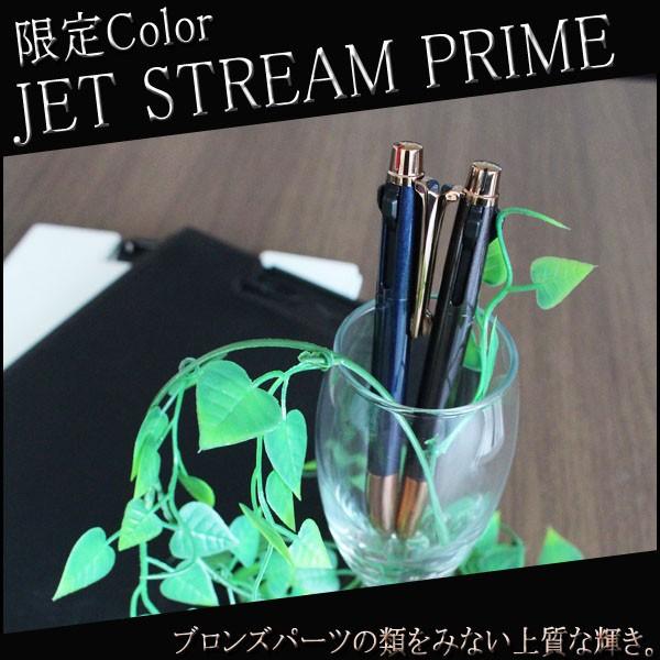 本数限定 ジェットストリーム プライム 《ブロンズカラー》 * 3色