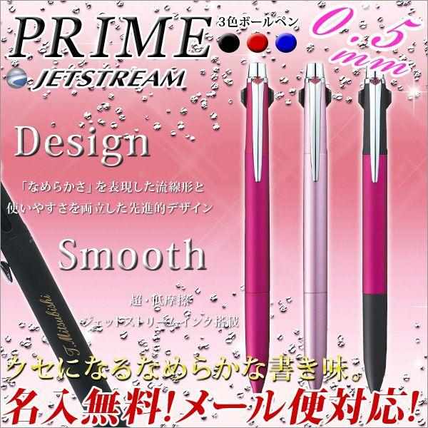 ボールペン ジェットストリーム  名入れ無料 JETSTREAM プライム 3色ボールペン 0.5ミリ MSXE3-3000-05 メール便可｜bunguo-no-osk｜01