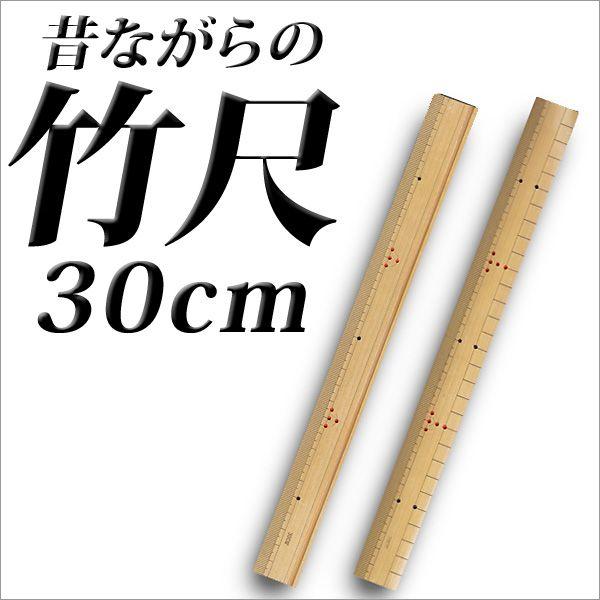 ものさし 竹 定規 竹尺 30cm定規　片目・両目  メール便可｜bunguo-no-osk