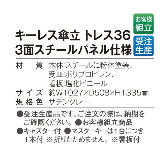 お取寄 カギの管理がいらないダイヤルロック式 キーレス傘立 トレス36 3面スチールパネル仕様《テラモト》 メール便不可_2