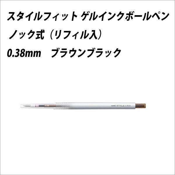 油性ボールペン 7周年記念イベントが 三菱鉛筆 半額品 スタイルフィットボールペン ノック式 メール便可 ブラウンブラック 0.38mm
