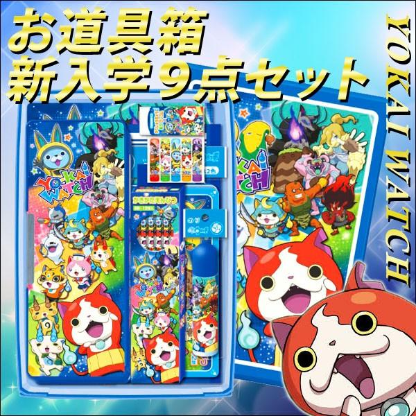 アウトレット《9点セット》 妖怪ウォッチ お道具箱入り9点セット 文具