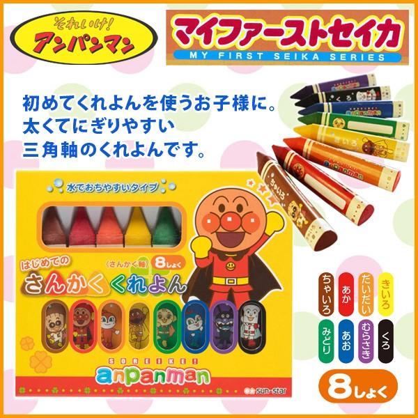 アンパンマン 知育 知育玩具 はじめてのさんかくくれよん 8色 MFS クレヨン 三角軸 マイファーストセイカ  【メール便不可】 | 