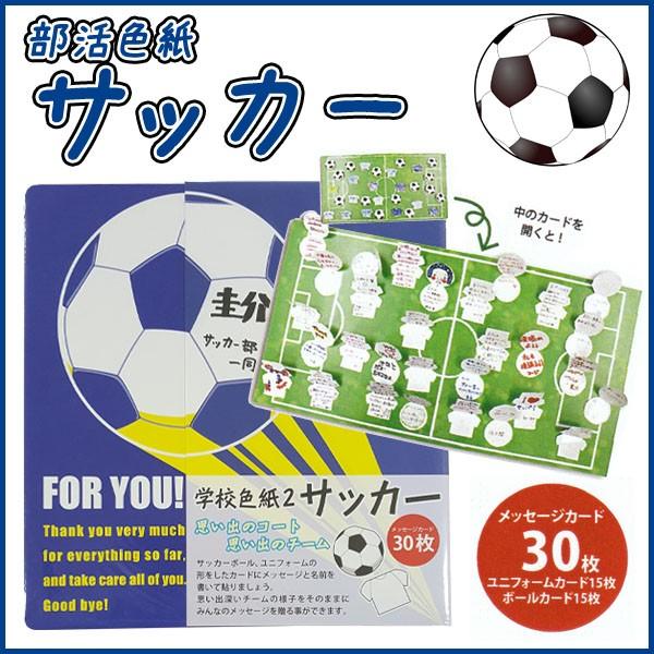 部活色紙 サッカー 色紙 卒業記念 ボール ユニフォーム メッセージ