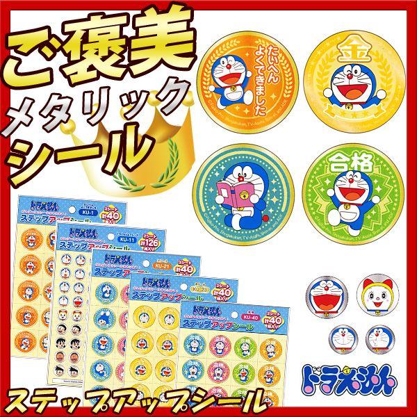 ブランド激安セール会場 シール ごほうびシール 学習シール キャラクターシール ドラえもん ステップアップシール メール便可 Wantannas Go Id