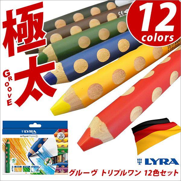 リラ LYRA 鉛筆 色鉛筆 子供 グルーヴトリプルワン メール便可 大特価放出 【タイムセール！】 三角軸 極太 12色セット