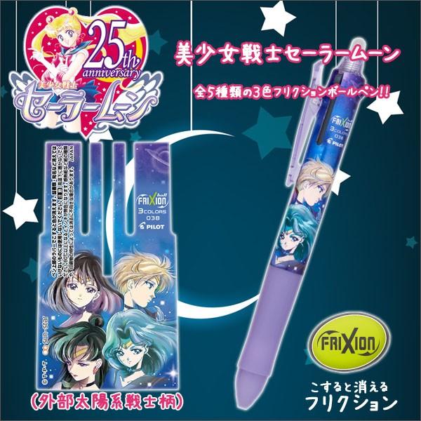 美少女戦士セーラームーン】フリクション ボールペン 《外部太陽系戦士