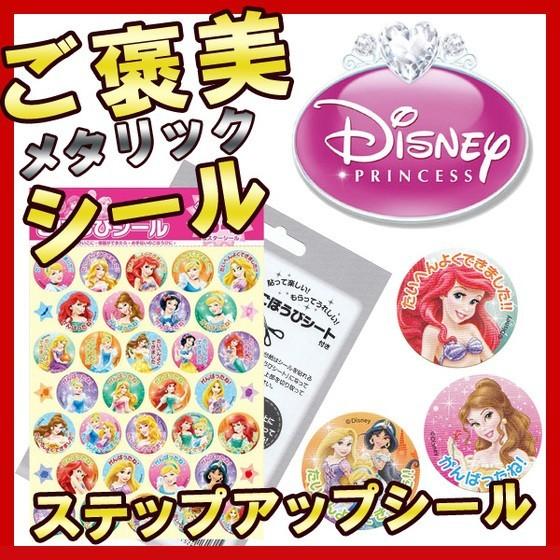 ディズニー プリンセス 大シール ごほうびシール よくできましたシール ステップアップシール 学習シール キャラクター 知育 園児 メール便可 M便 1 30 Z Sl 111 文具王のosk Yahoo ショッピング店 通販 Yahoo ショッピング