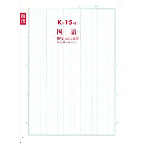 ノート b5 自由帳 文房具 K-15-3セレクト学習帳 国語(こくご) 15行