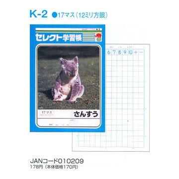 ノート B5 自由帳 文房具 K 2セレクト学習帳 算数 さんすう 17マス メール便可 Zk K 2 文具王のosk Yahoo ショッピング店 通販 Yahoo ショッピング