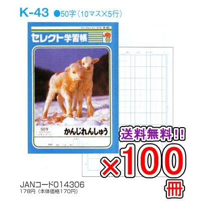 送料無料 《100冊セット》 ノート b5 自由帳 文房具 K-43 セレクト学習帳 かんじれんしゅう 50字 十字リーダー入り メール便不可