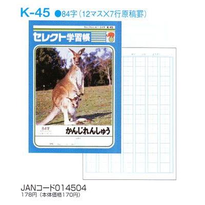 ノート B5 自由帳 文房具 K 45セレクト学習帳 漢字練習 84字 十字リーダー入り メール便可 Zk K 45 文具王のosk Yahoo ショッピング店 通販 Yahoo ショッピング
