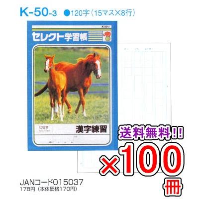 送料無料 《100冊セット》 ノート b5 自由帳 文房具 K-50-3 セレクト