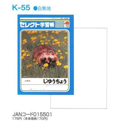 ノート b5 自由帳 方眼 文房具 学習帳 K-55セレクト学習帳 じゆう