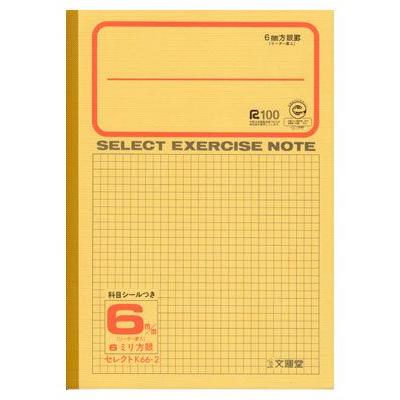 ノート b5 自由帳 文房具 K-66-2セレクト学習帳 6ミリ方眼 黄表紙