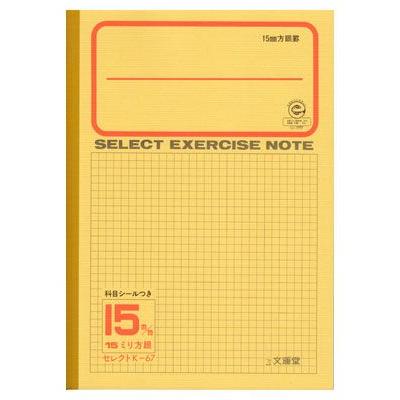 ノート b5 自由帳 文房具 K-67セレクト学習帳 15ミリ方眼 黄表紙