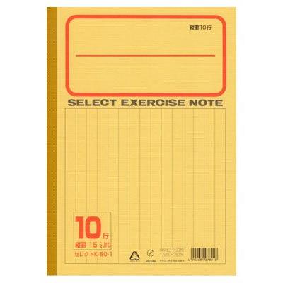ノート b5 自由帳 文房具 K-80-1セレクト学習帳 縦罫10行 黄表紙