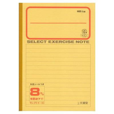 ノート b5 自由帳 文房具 K-85セレクト学習帳 横罫行8ミリ 黄表紙
