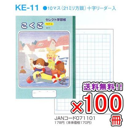 送料無料 《100冊セット》 ノート b5 自由帳 文房具 KE-11 セレクト