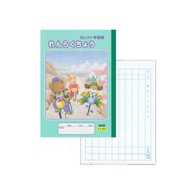ノート 自由帳 文房具 《A5サイズ》KE-21セレクト学習帳 れんらく