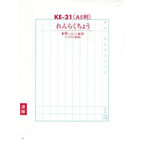 ノート 自由帳 文房具 《A5サイズ》KE-21セレクト学習帳 れんらく