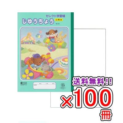 送料無料 《100冊セット》 ノート b5 自由帳 文房具 KE-55 セレクト