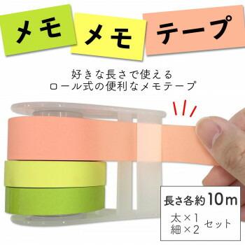 メモメモテープ 好きな長さにカット！ロール式メモテープ 食品保存容器