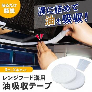 レンジフード溝用油吸収テープ3m×2本 貼るだけでお掃除が劇的にラクに 
