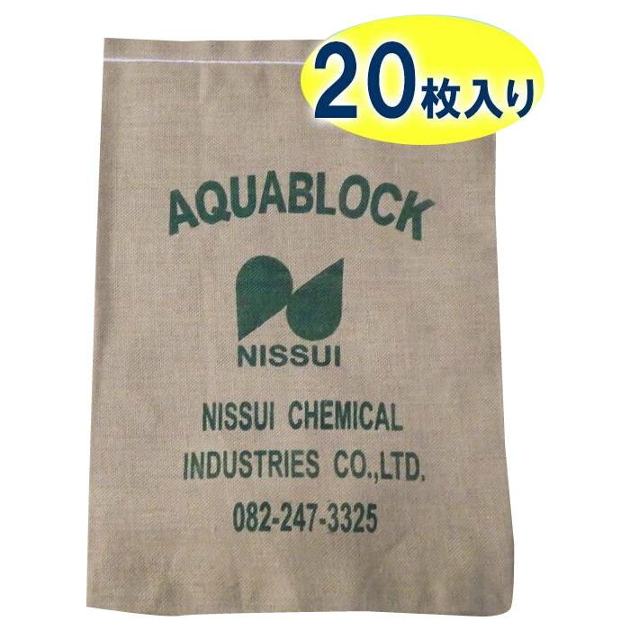 NISSUI AQUABLOCK 未使用 20袋セット 簡易止水材 防災 日水化学工業 防災用品 吸水性土のう 「アクアブロック」 NXシリーズ