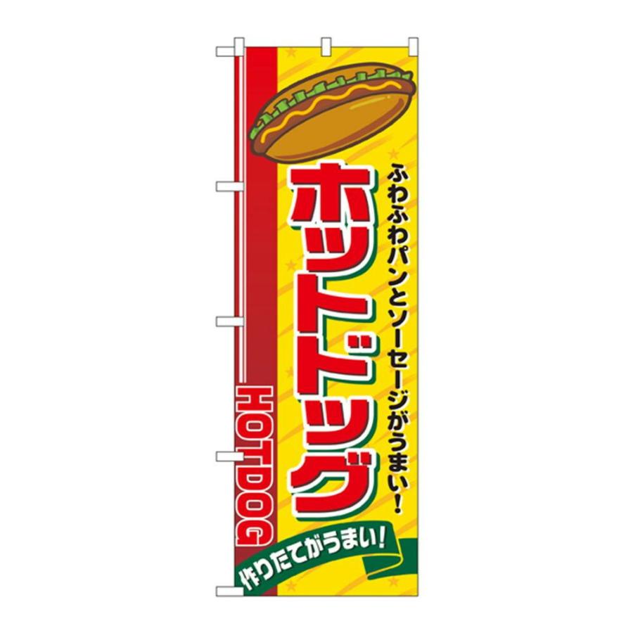 のぼり 2726 ホットドッグ 超可爱の