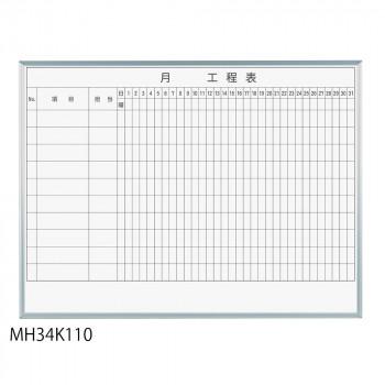 馬印 レーザー罫引 月工程表 3×4(1210×910mm) 10段 MH34K110