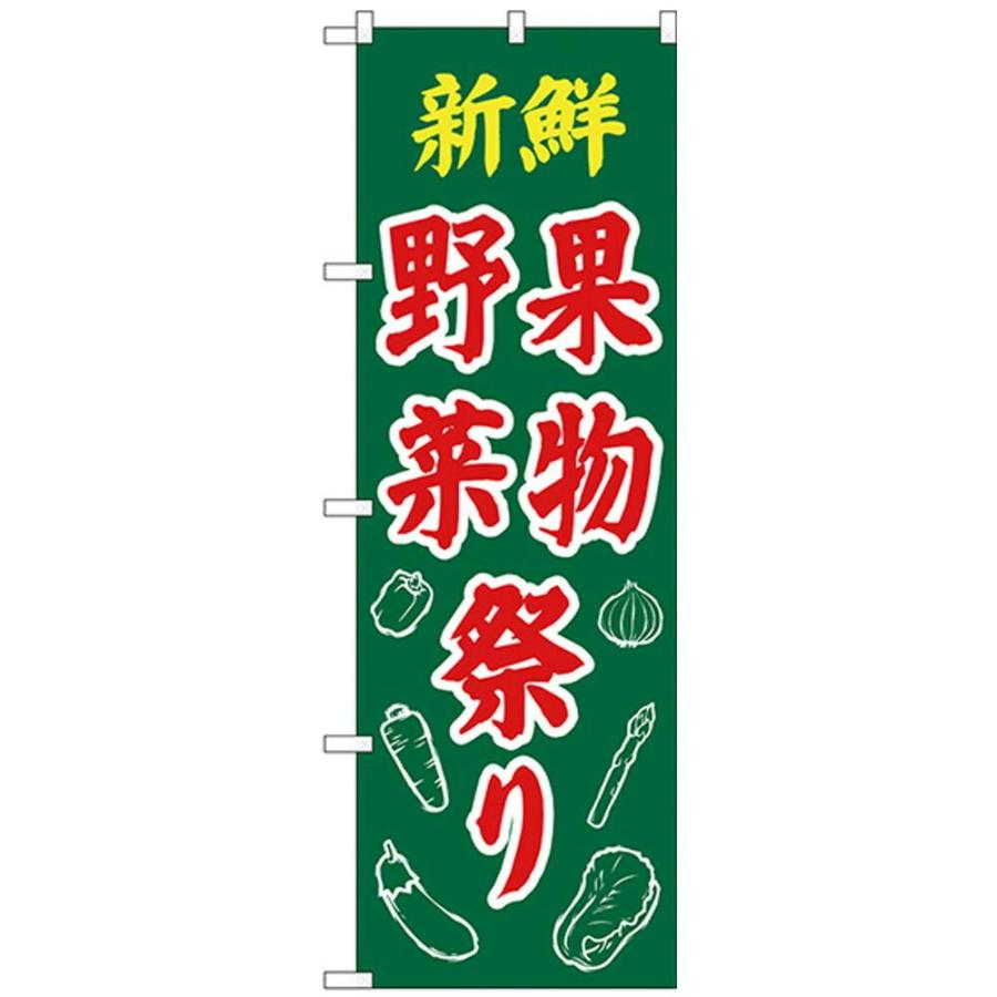 Nのぼり 265 新鮮野菜果物祭り イラスト ブングショップヤフー店 通販 Yahoo ショッピング