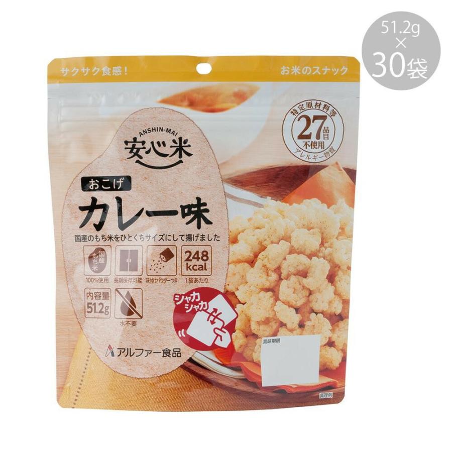 11421618 アルファー食品 安心米おこげ カレー味 51.2g ×30袋 : ブング